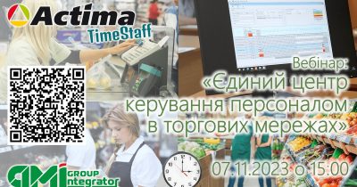 Actima TimeStaff – єдиний центр керування персоналом в рітейлі