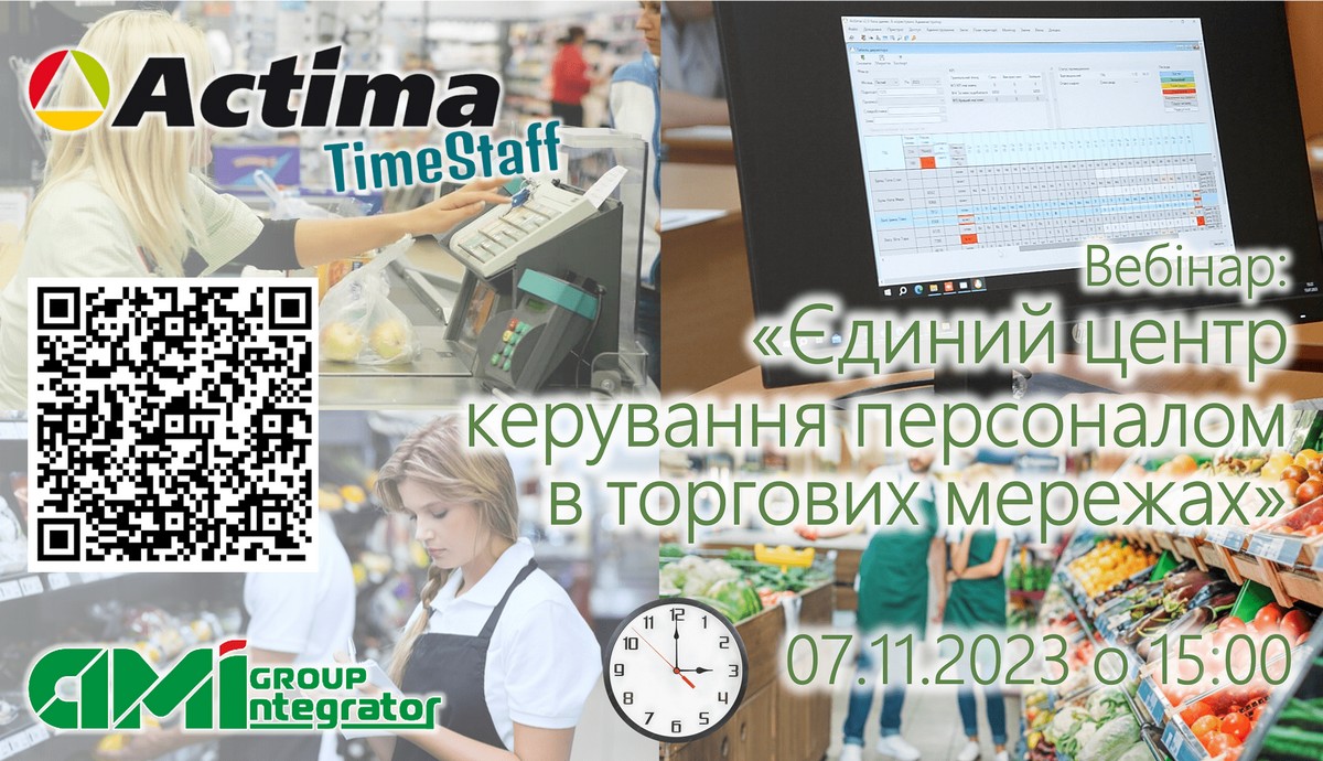 Actima TimeStaff – єдиний центр керування персоналом в рітейлі