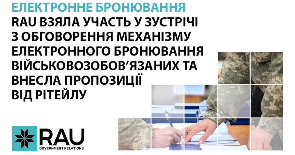 RAU взяла участь в обговоренні механізму електронного бронювання військовозобов’язаних та внесла пропозиції від рітейлу