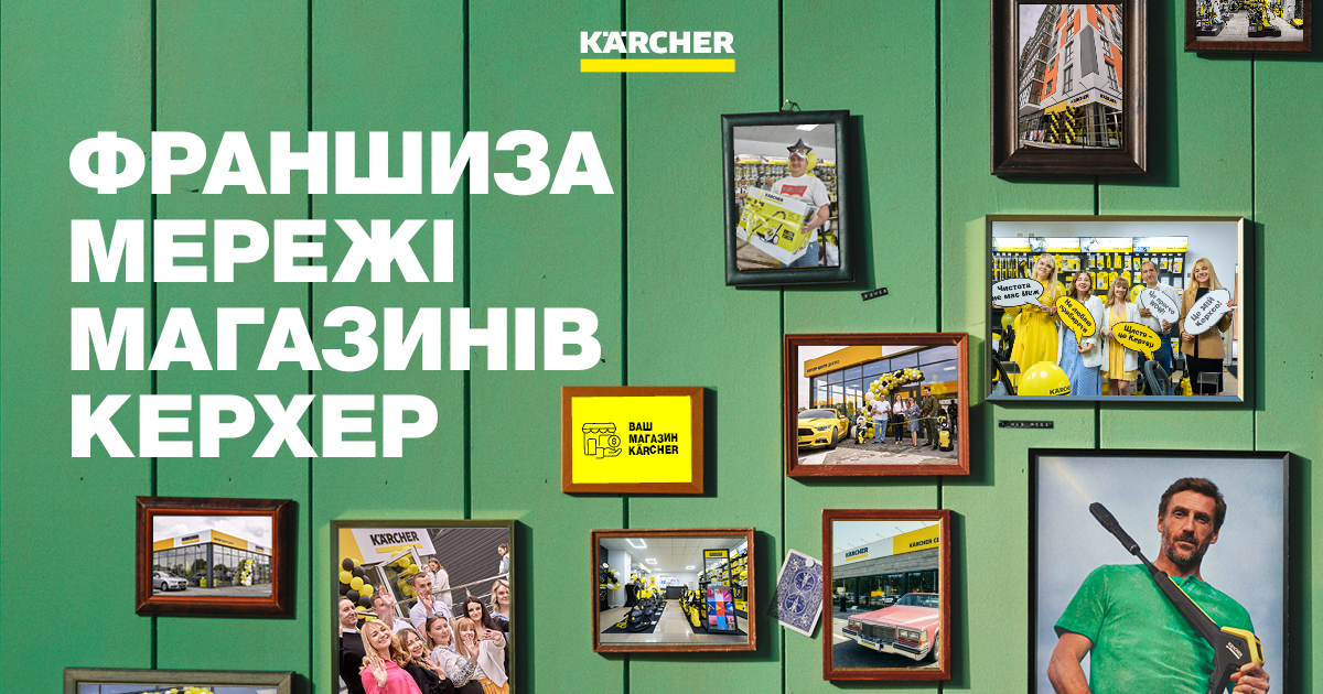 Франшиза від Karcher: шлях до вашого власного бізнесу