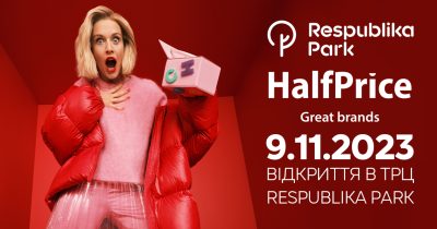 Польский ритейлер открывает первый магазин HalfPrice в Украине в ТРЦ Respublika Park