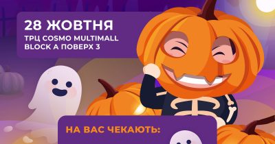 28 жовтня ТРЦ Cosmo Multimall запрошує відвідати свято Halloween