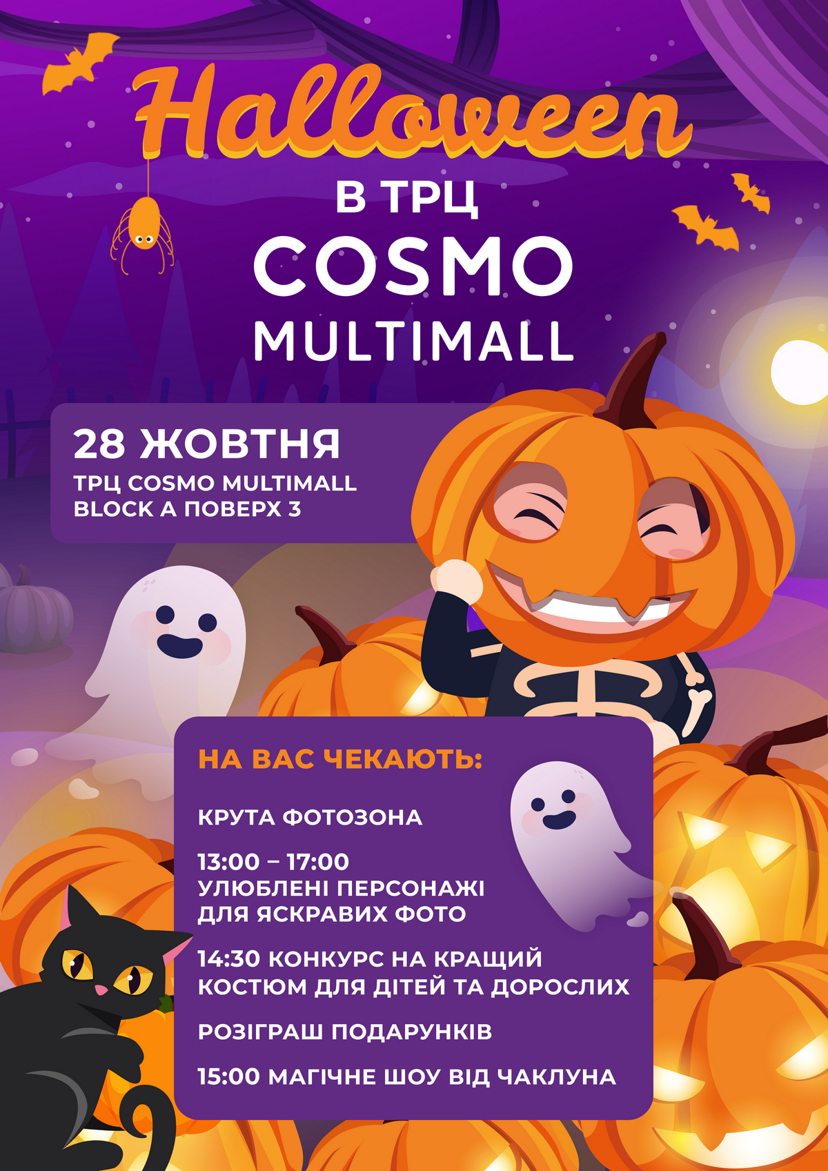 28 жовтня ТРЦ Cosmo Multimall запрошує відвідати свято Halloween