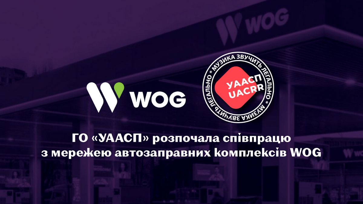 Мережа АЗК WOG розпочала співпрацю з Українською агенцією з авторських та суміжних прав
