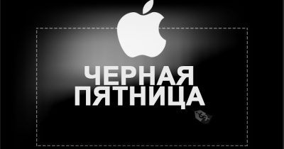 Черная пятница Apple: день, когда мечты должны сбываться