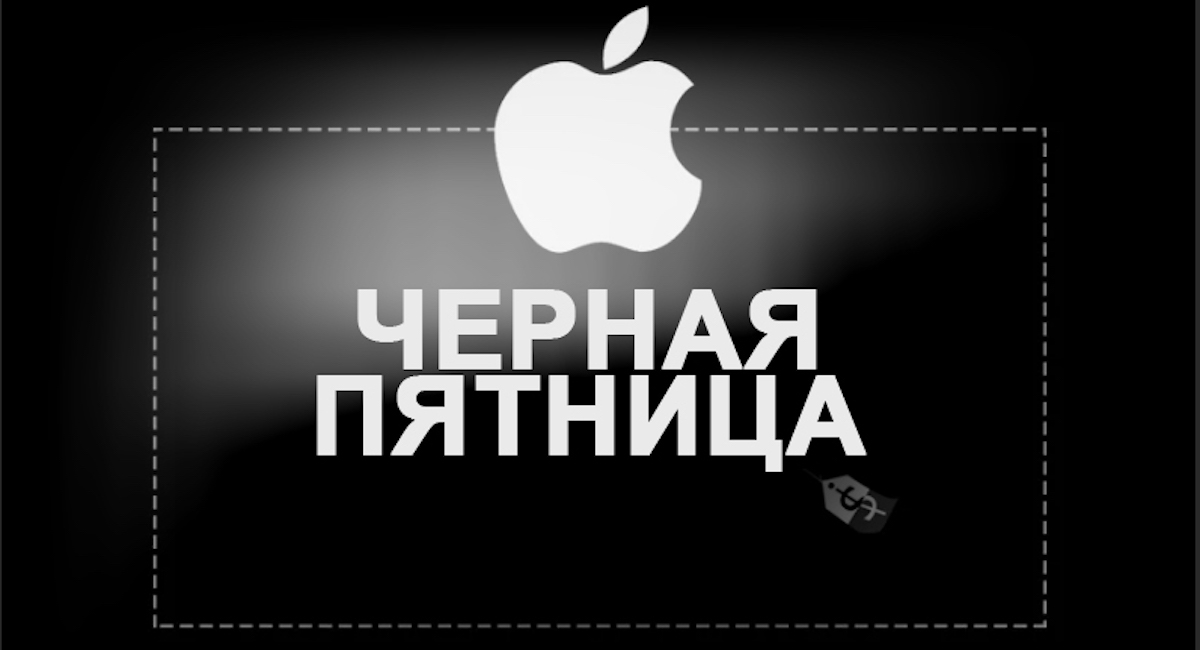 Черная пятница Apple: день, когда мечты должны сбываться