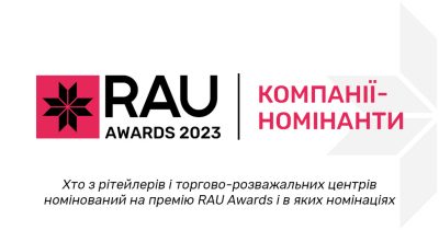 Всі номінанти RAU Awards – 2023