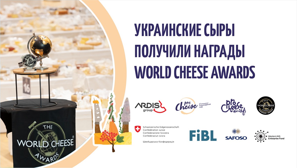 13 наград для Украины на World Cheese Awards 2023