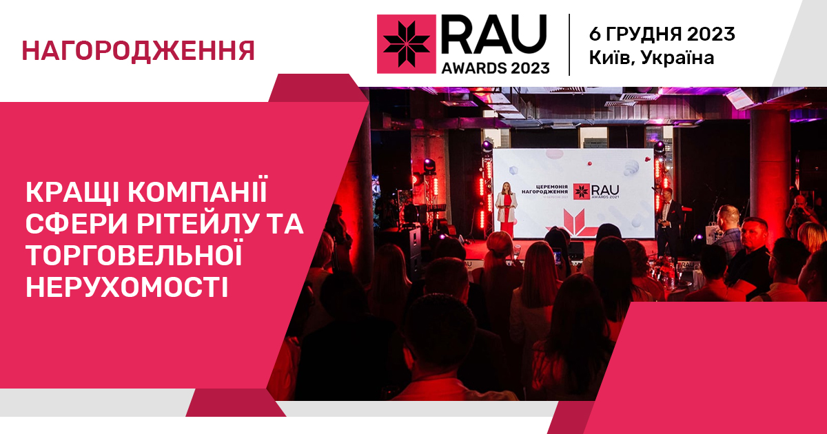 VI церемония награждения RAU Awards – 2023