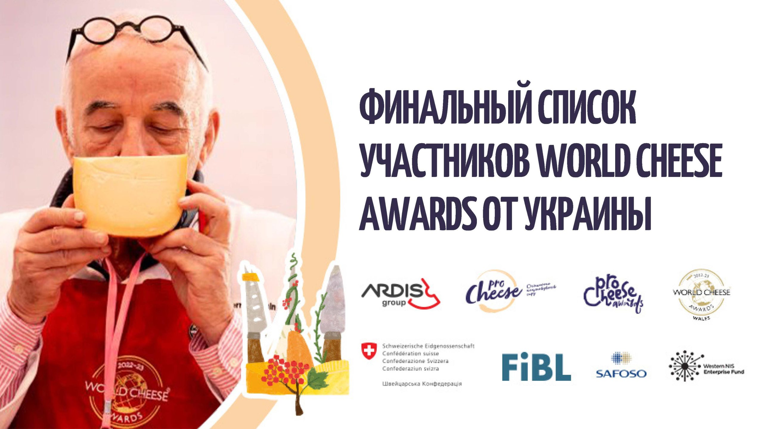 23 украинских сыра на World Cheese Awards 2023