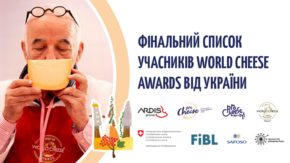 23 українських сири на World Cheese Awards 2023