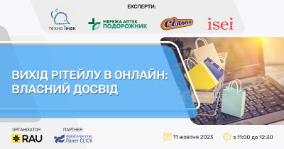 11 жовтня – RAU Webinar “Вихід рітейлу в онлайн: власний досвід”