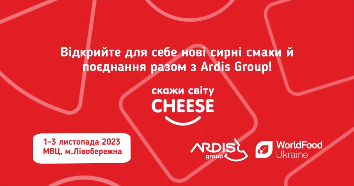 Ardis Group представить сири на щорічній міжнародній продуктовій виставці WorldFood Ukraine