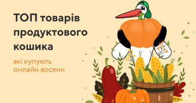 Топ-15 осінніх товарів, придбаних через Zakaz.ua (інфографіка)