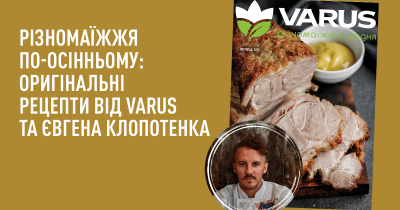 Різномаїжжя по-осінньому: оригінальні рецепти від Varus та Євгена Клопотенка у “Кулінарній підтримці”