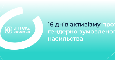 Мережа Аптека Доброго Дня підтримала акцію UNFPA Україна проти насильства