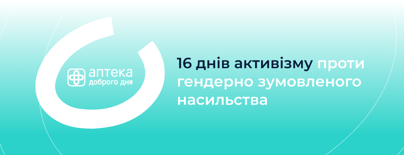 Мережа Аптека Доброго Дня підтримала акцію UNFPA Україна проти насильства