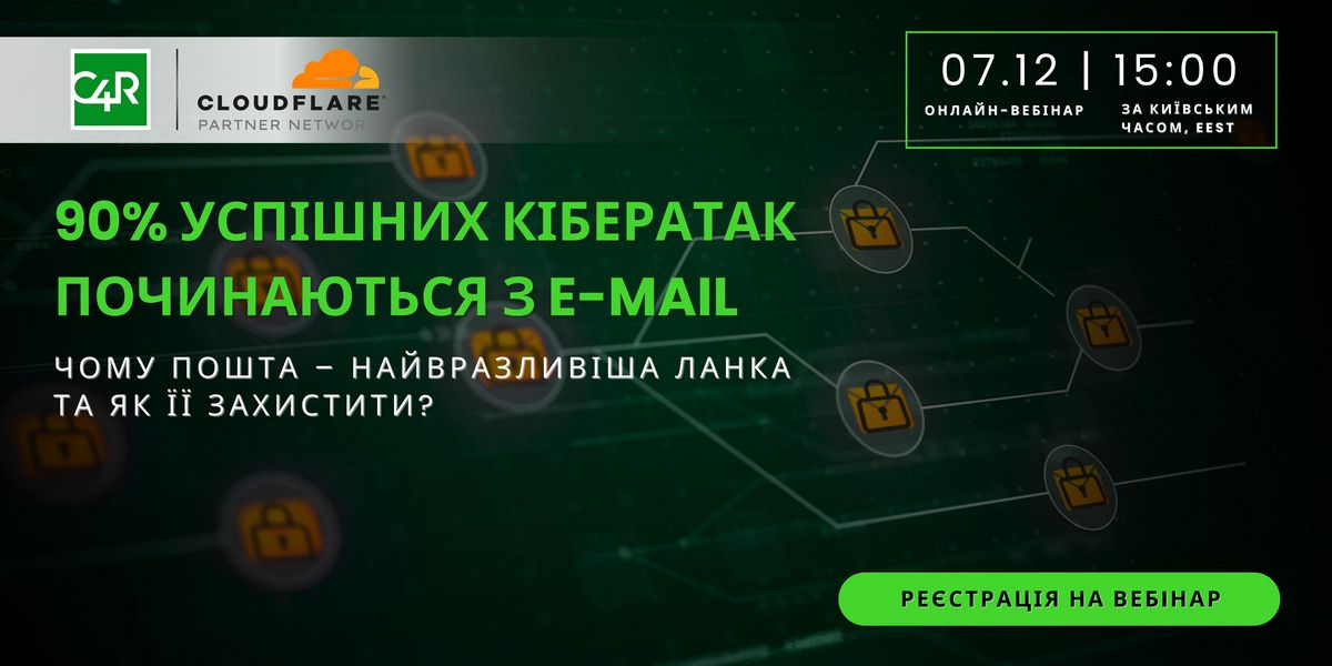 7 грудня пройде онлайн-вебінар від Consulting For Retail: 90% успішних кібератак починаються з E-mail. Чому пошта – найвразливіша ланка та як її захистити?