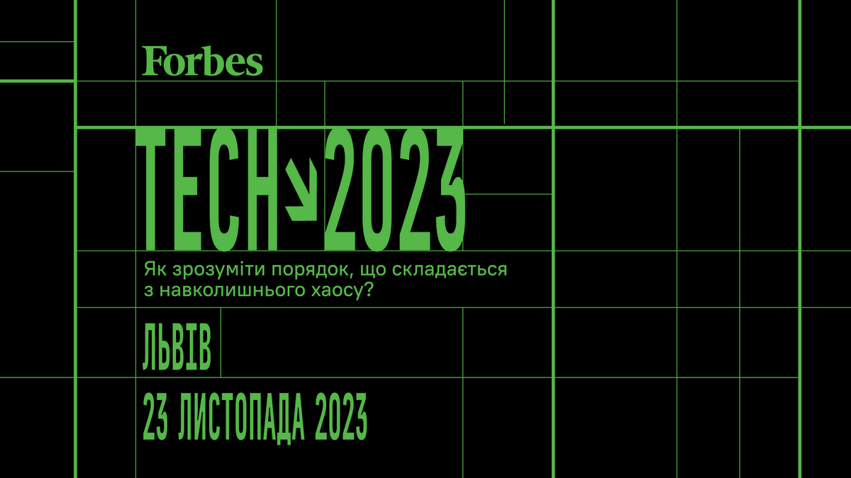 23 листопада у Львові відбудеться ForbesTech – нагода для керівників і власників компаній оцінити можливості та загрози, які створює для їхнього бізнесу розвиток технологій