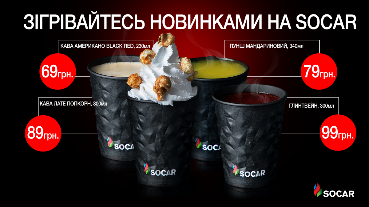 На зимовий сезон SOCAR представив лінійку напоїв власної розробки