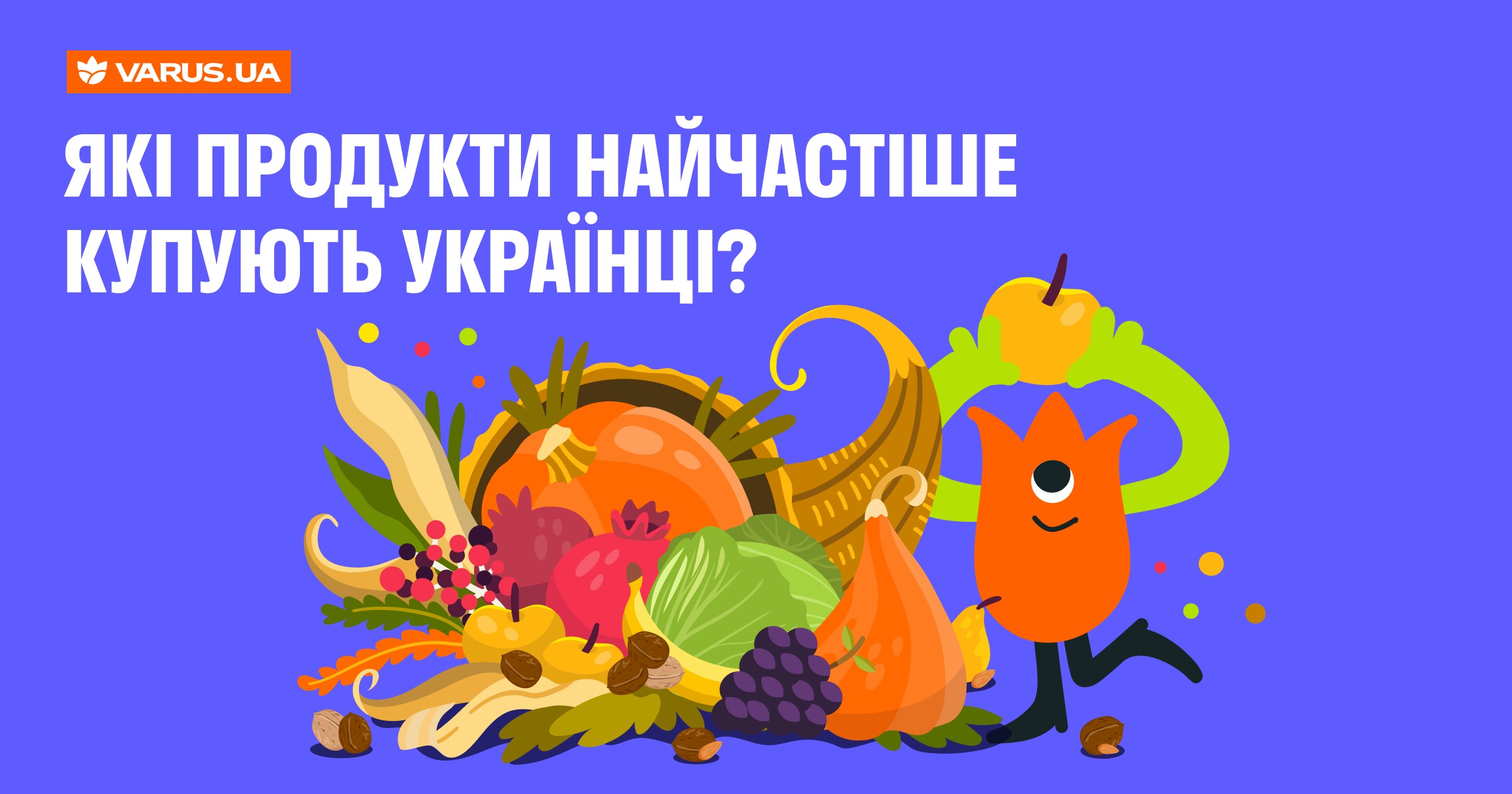 Які продукти найчастіше купують українці: інфографіка від varus.ua