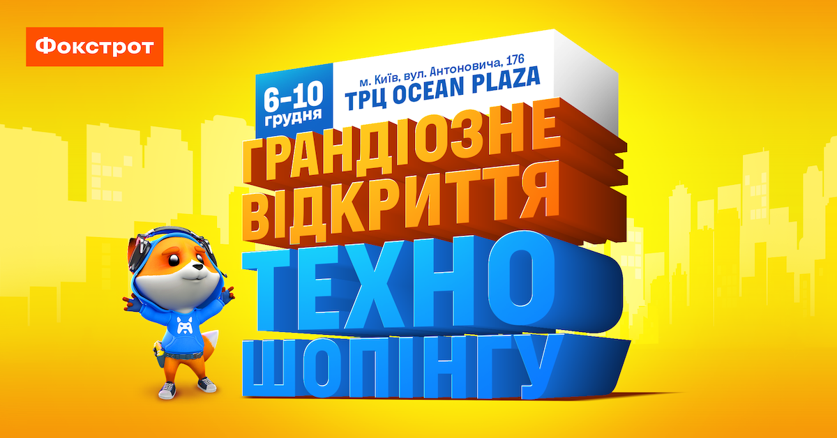 Техношопінг нового рівня: Фокстрот відкриває найбільший магазин техніки в найбільшому ТЦ у центрі Києва (+фото)