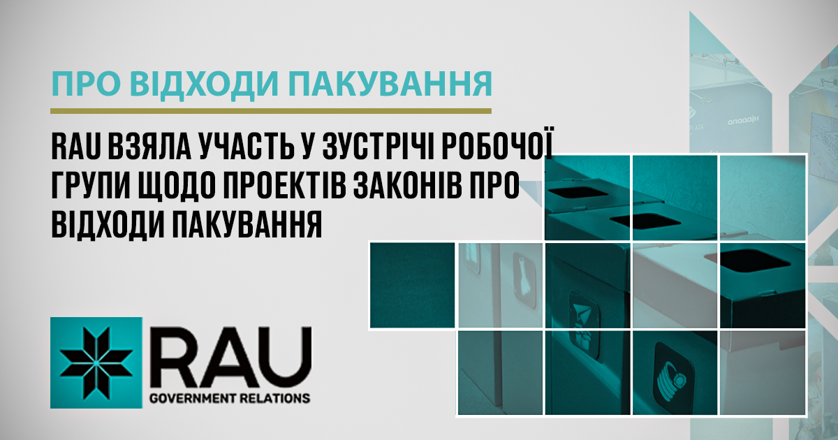 17 листопада 2023 року відбулася зустріч робочої групи з опрацювання проектів законів про відходи пакування