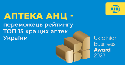 Другий рік поспіль Аптека АНЦ очолює рейтинг кращих аптек України за версією Ukrainian Business Award