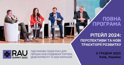 RAU Summit 2023: повна програма заходу