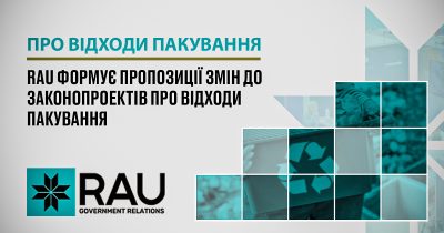 Асоціація рітейлерів України формує пропозиції змін до законопроектів про відходи пакування