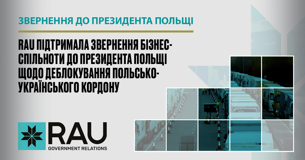 Асоціація рітейлерів України підтримала звернення бізнес-спільноти до Президента Польщі щодо деблокування польсько-українського кордону