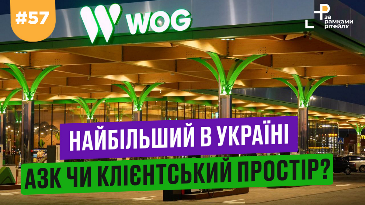 Большая заправка: как выглядит и что предлагает самый большой АЗК Украины,  открытый сетью WOG — Асоціація рітейлерів України