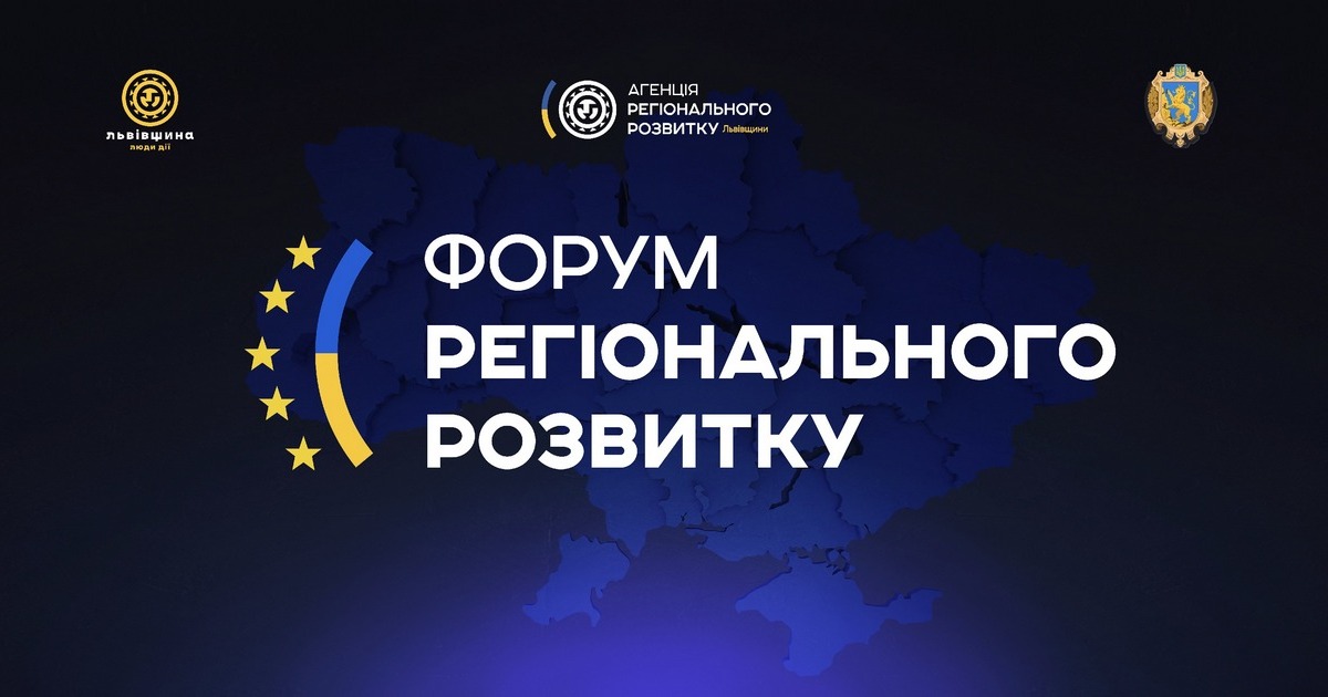 14 грудня у Львові відбудеться Форум регіонального розвитку