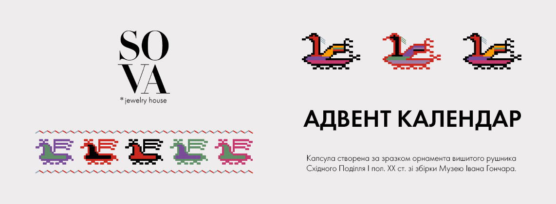 Пташиний данс: лімітована капсула подарунків до зимових свят від ювелірного дому SOVA за давніми зразками вишивки з фондів Музею Івана Гончара