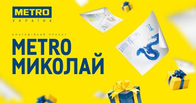 Напередодні Дня Святого Миколая компанія Metro Україна здійснила мрії 151 дитини