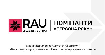 Визначено short-list номінантів премій «Персона року в рітейлі» та «Персона року в девелопменті» на RAU Awards 2023