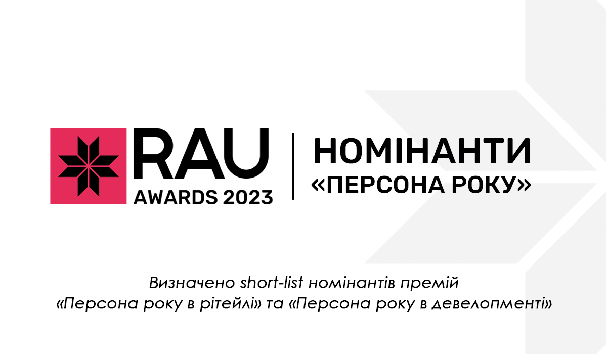 Визначено short-list номінантів премій «Персона року в рітейлі» та «Персона року в девелопменті» на RAU Awards 2023