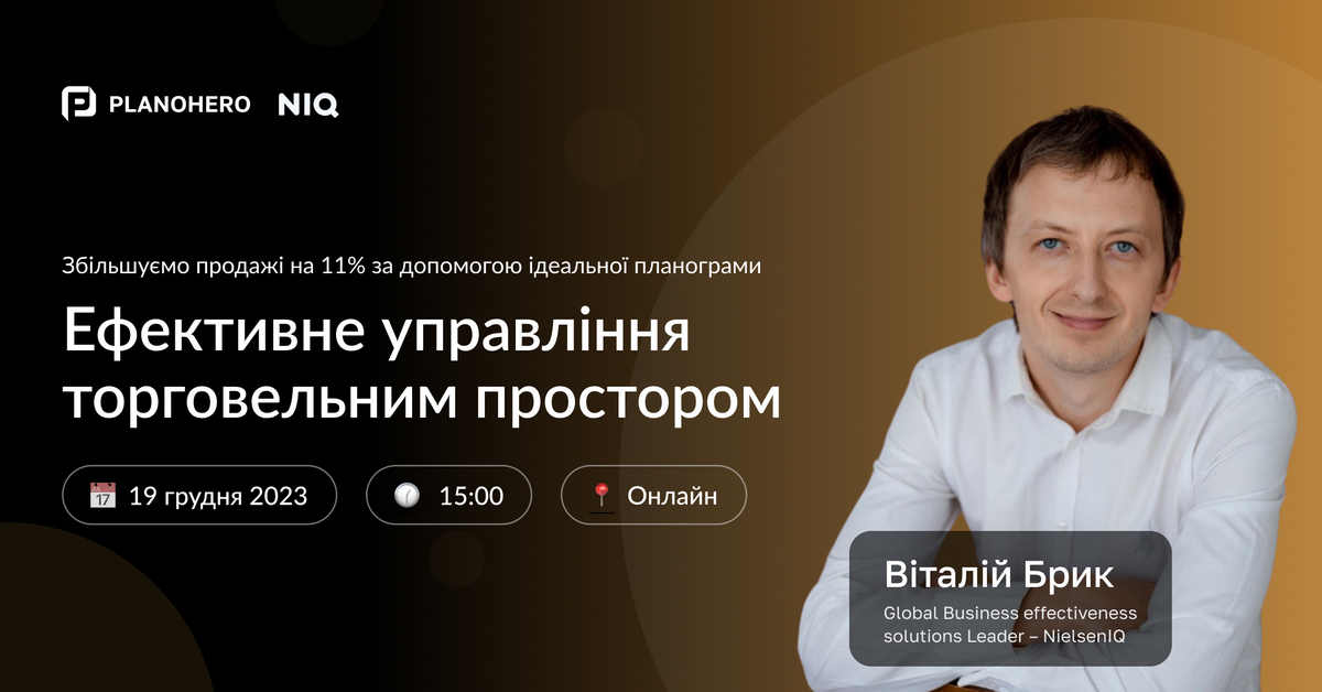 Безкоштовний вебінар Datawiz та NielsenIQ: Як збільшити продажі на 11% за допомогою ефективної викладки