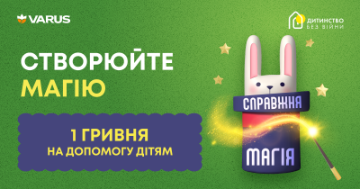 Допомагаємо разом: Varus продовжує благодійний проект “Дитинство без війни”