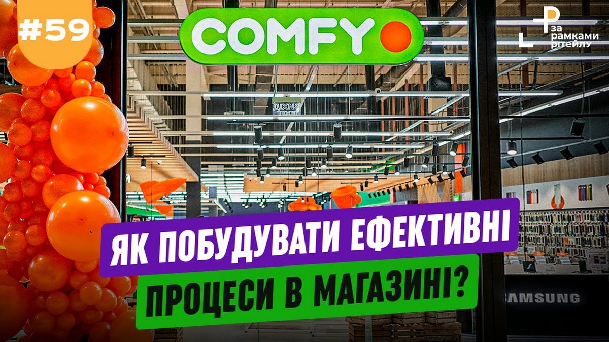 Доказано Comfy: Как построить эффективные процессы в магазине