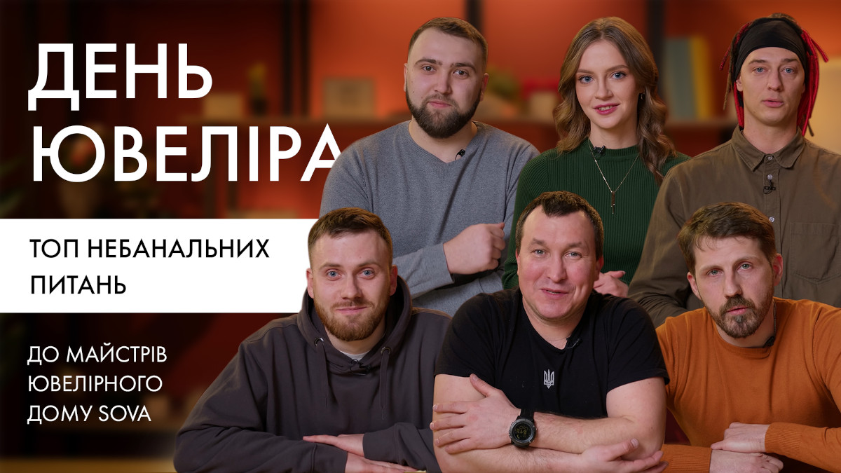 День ювеліра: небанальні питання до майстрів ювелірного дому SOVA