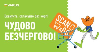 Тепер без черг: мережа Varus оновила сервіс Scan&Go