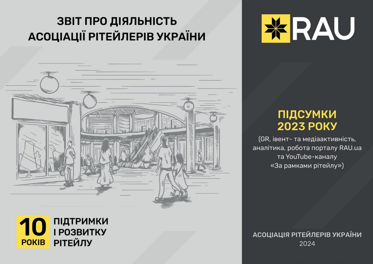 Звіт про діяльність Асоціації рітейлерів України за 2023 рік