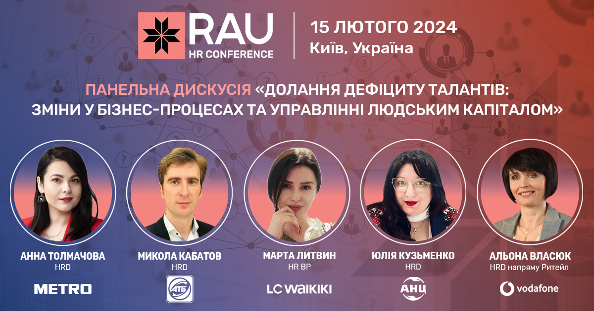 RAU HR Conference: про що будуть говорити на сесії “Долання дефіциту талантів: зміни у бізнес-процесах та управлінні людським капіталом”