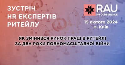 Запрошуємо на RAU HR Conference: конференцію, присвячену ринку праці в ритейлі та його змінам під час повномасштабної війни