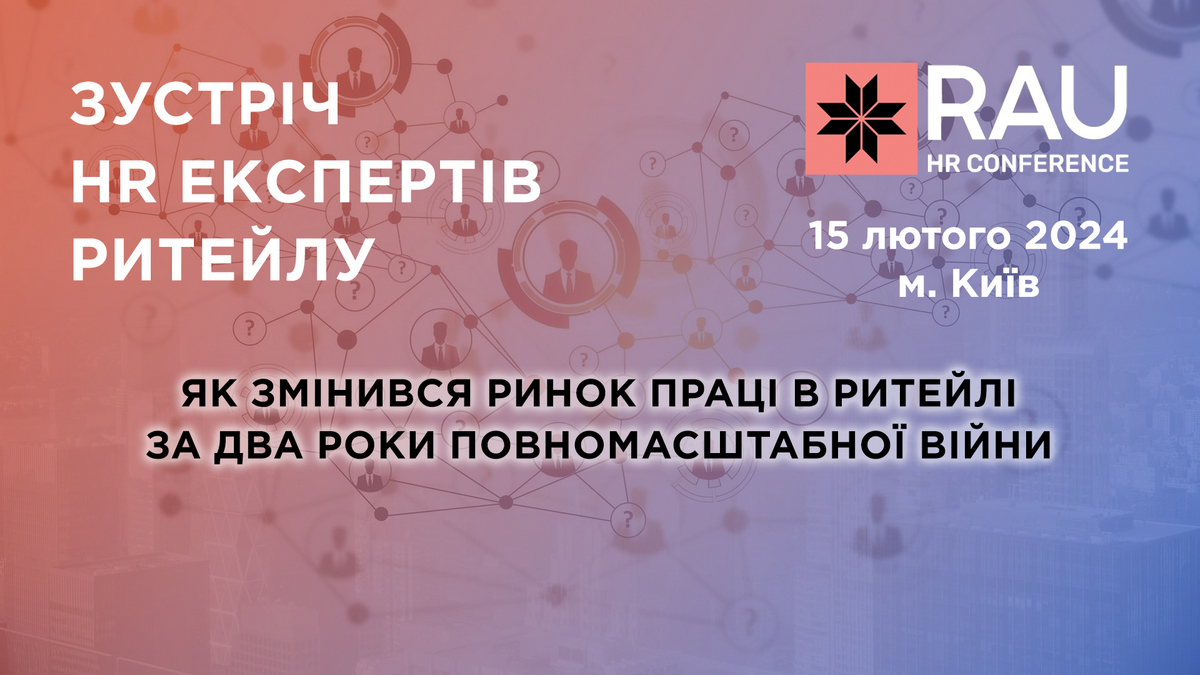 Запрошуємо на RAU HR Conference: конференцію, присвячену ринку праці в ритейлі та його змінам під час повномасштабної війни