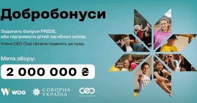 «Добробонуси» об`єднали клієнтів WOG та партнерів, щоб підтримати дітей загиблих захисників