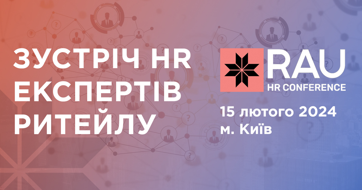 Тиждень до RAU HR Conference: повна програма та спікери