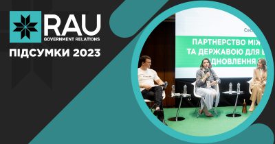 Підсумки RAU GR: 2023 рік став поштовхом для посилення комунікацій із владою