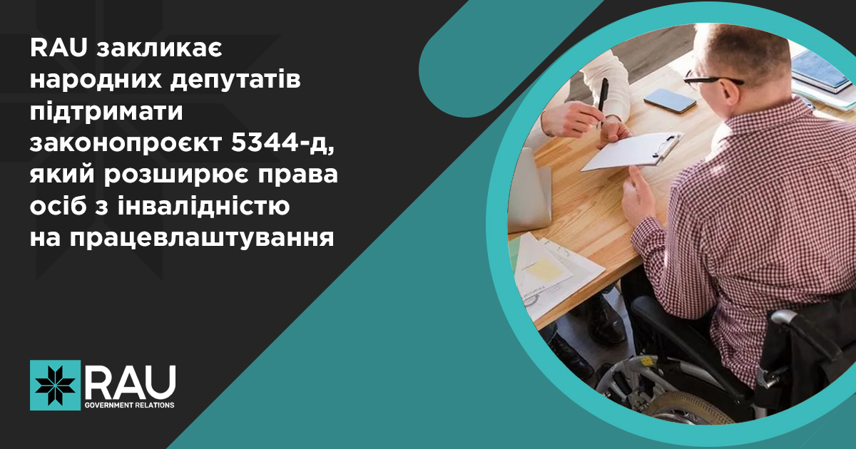 RAU закликає народних депутатів підтримати законопроєкт 5344-д, який розширює права осіб з інвалідністю на працевлаштування